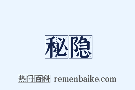 秘隐是什么意思的图片